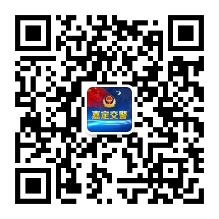 嘉定交警公众号二维码