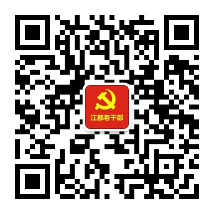 江都老干部公众号二维码