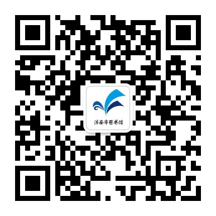 济南市图书馆公众号二维码