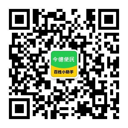 今德便民[投稿人：今德便民,联系：283916391@qq.com]