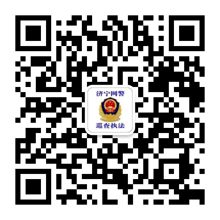 济宁网警公众号二维码