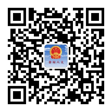 金坛人大公众号二维码