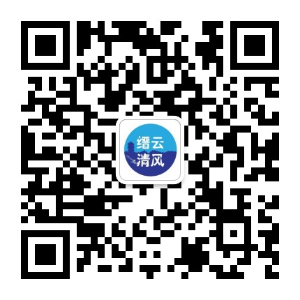 缙云清风公众号二维码