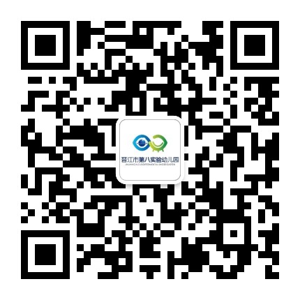 晋江第八实验幼儿园公众号二维码