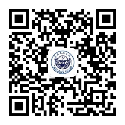 吉林警察学院