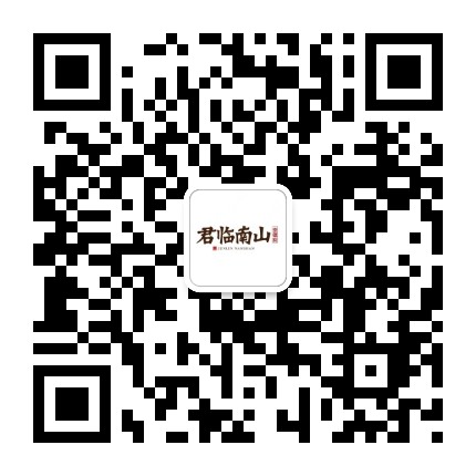 君临南山崇德府公众号二维码