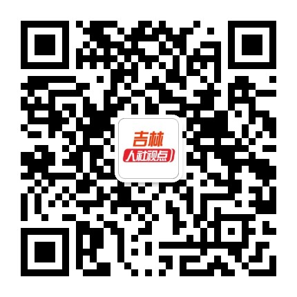 吉林人社视点公众号二维码