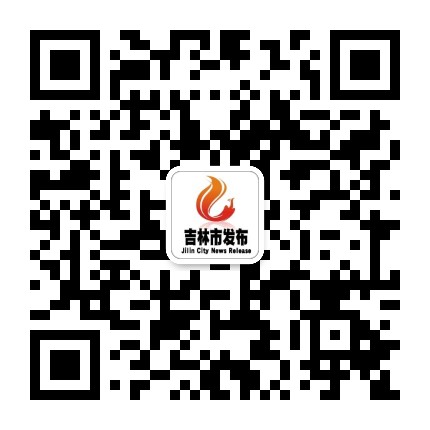 吉林市发布公众号二维码