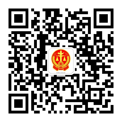 监利市人民法院公众号二维码