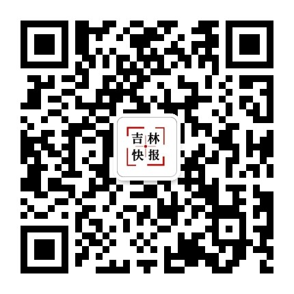 吉林快报公众号二维码