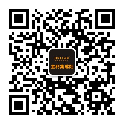 金利集成灶公众号二维码
