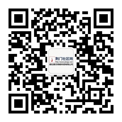 荆门社区网-湖北豪杰科技公司公众号二维码