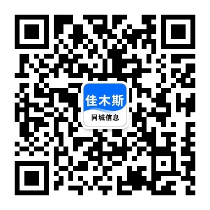 佳木斯同城信息公众号二维码