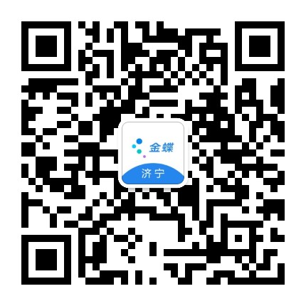 金蝶济宁公众号二维码