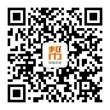 同城迅帮公众号二维码
