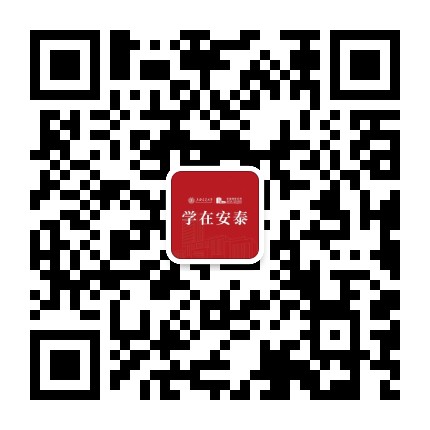 学在安泰公众号二维码