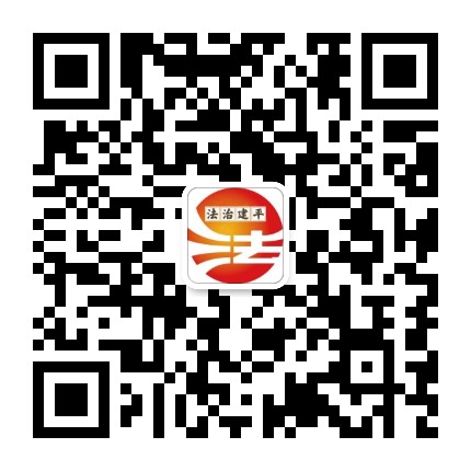 法治建平公众号二维码