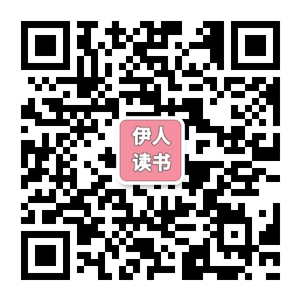 伊人拾读公众号二维码