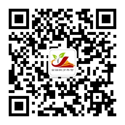 金融街少年宫公众号二维码