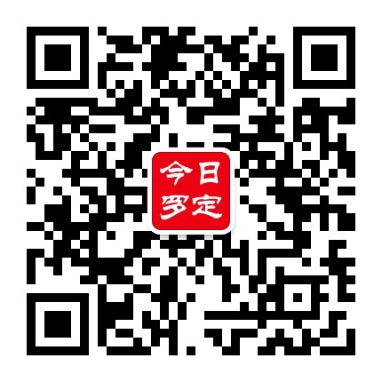 今日罗定公众号二维码