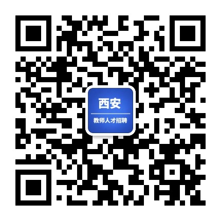 西安教师人才招聘公众号二维码