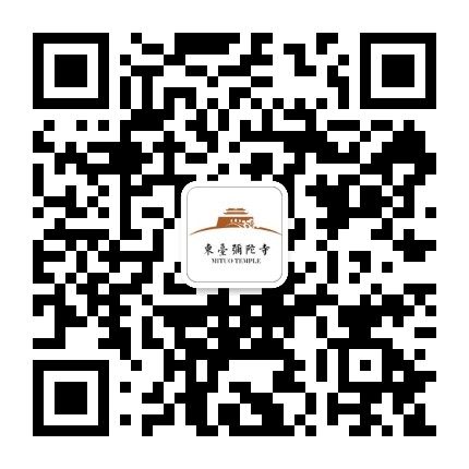 东台市安丰北极殿弥陀寺公众号二维码