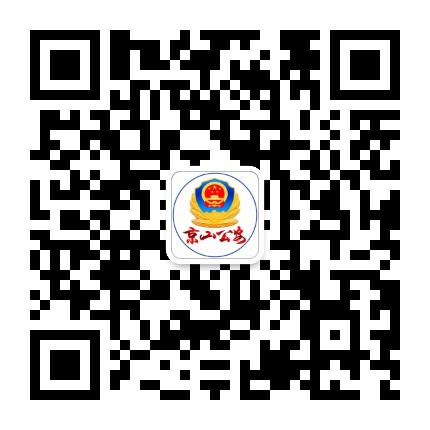 京山公安公众号二维码