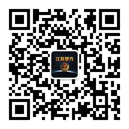 江苏警方公众号二维码