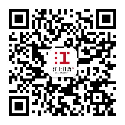 江上日语公众号二维码