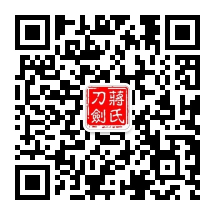蒋氏刀剑官方微信公众号