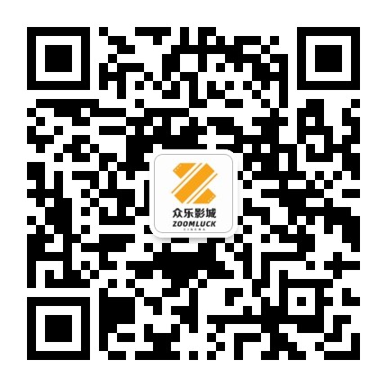 碣石众乐影城公众号二维码