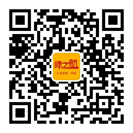 师之航君考官方微信公众号