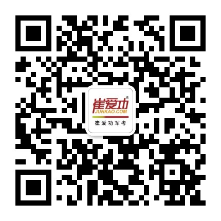 崔爱功军考官方微信公众号