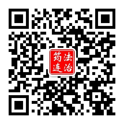 法治筠连公众号二维码