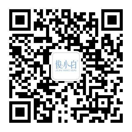俊小白公众号官方微信公众号