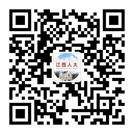 江西人大公众号二维码