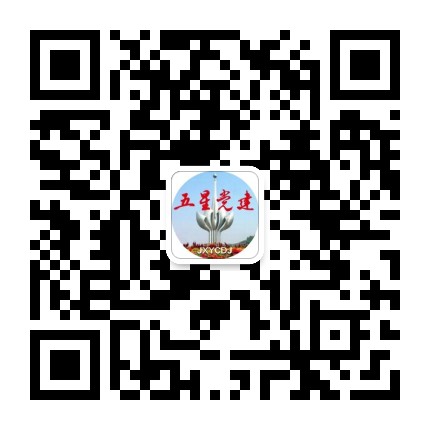 五星党建公众号二维码