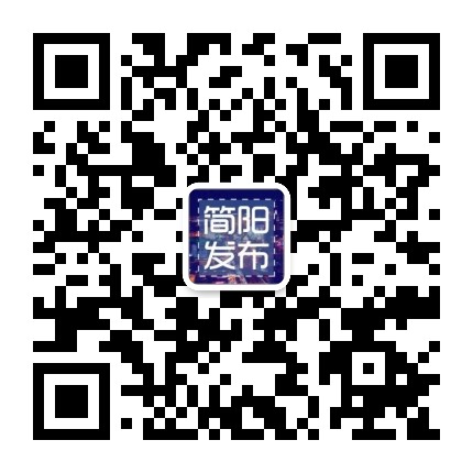 简阳发布公众号二维码