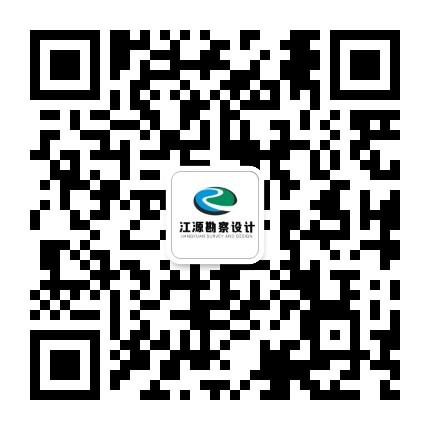 江源勘察设计公众号二维码