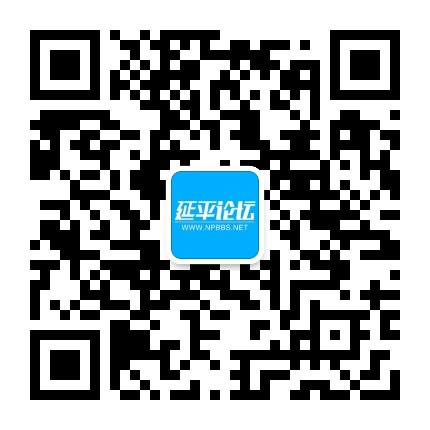 畅享延平论坛公众号二维码