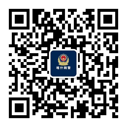 喀什网警公众号二维码