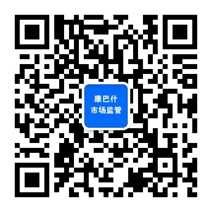 康巴什区市场监管公众号二维码