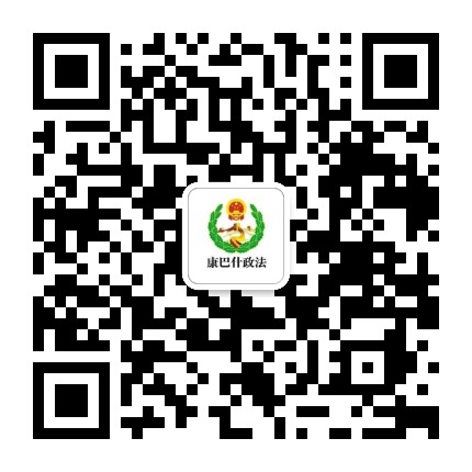 康巴什政法公众号二维码