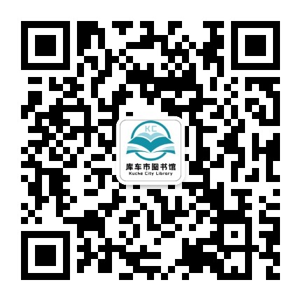 库车市图书馆公众号二维码