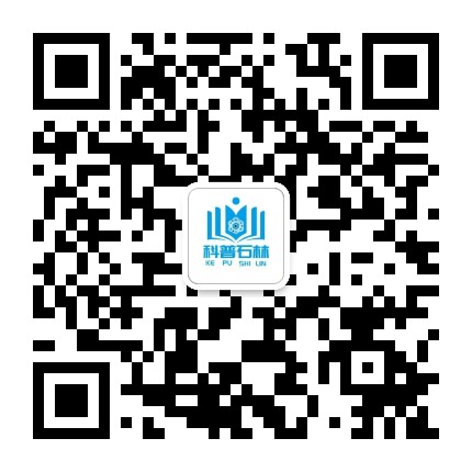 科普石林公众号二维码