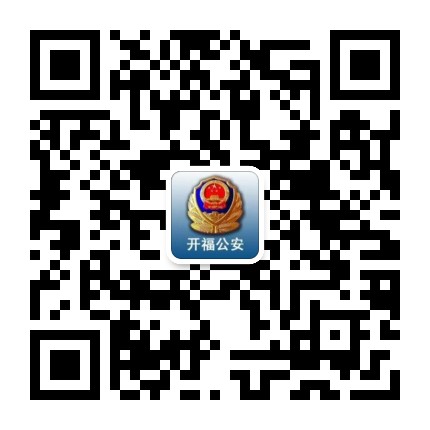 开福公安公众号二维码