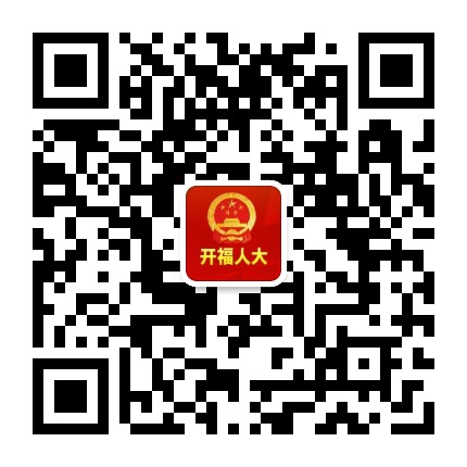 开福人大公众号二维码