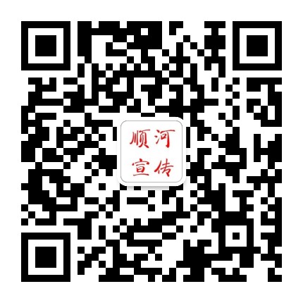 顺河宣传公众号二维码