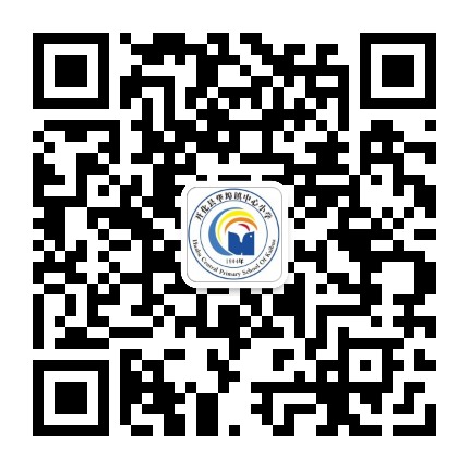 开化华小发布公众号二维码