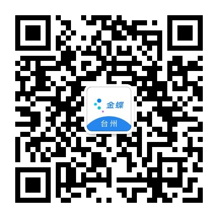 金蝶台州公众号二维码